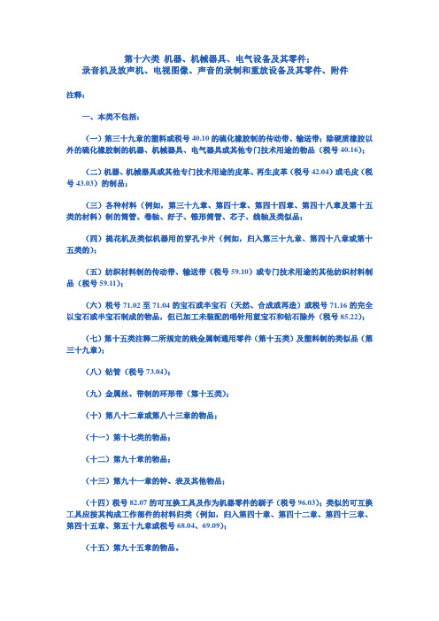 第十六类 机器、机械器具、电气设备及其零件;