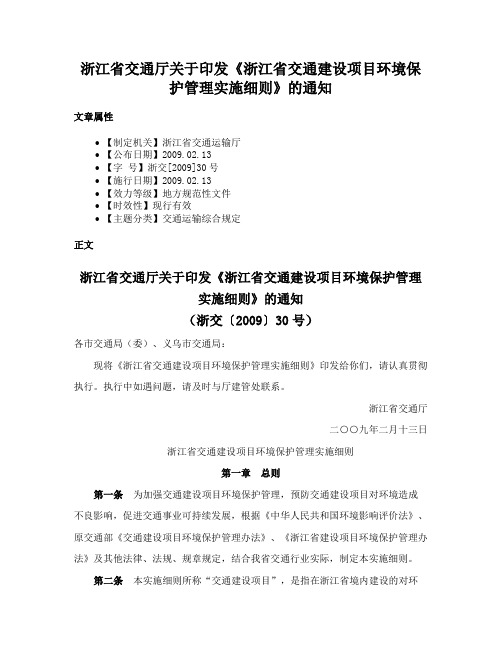 浙江省交通厅关于印发《浙江省交通建设项目环境保护管理实施细则》的通知