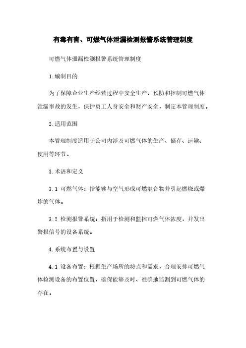 有毒有害、可燃气体泄漏检测报警系统管理制度