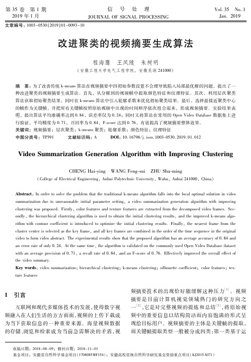 改进聚类的视频摘要生成算法