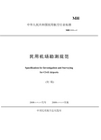 民用机场勘测规范