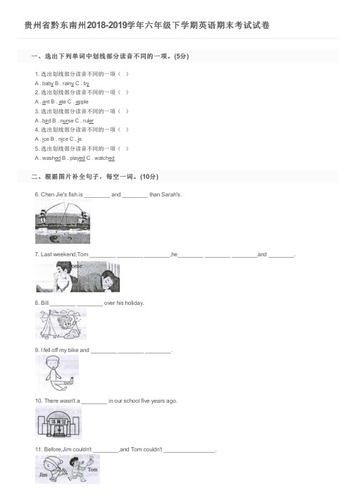 贵州省黔东南州2018-2019学年六年级下学期英语期末考试试卷及参考答案