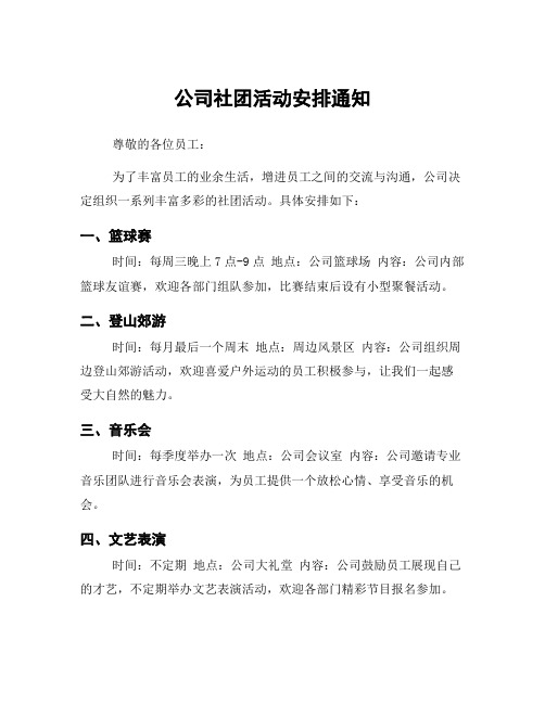 公司社团活动安排通知