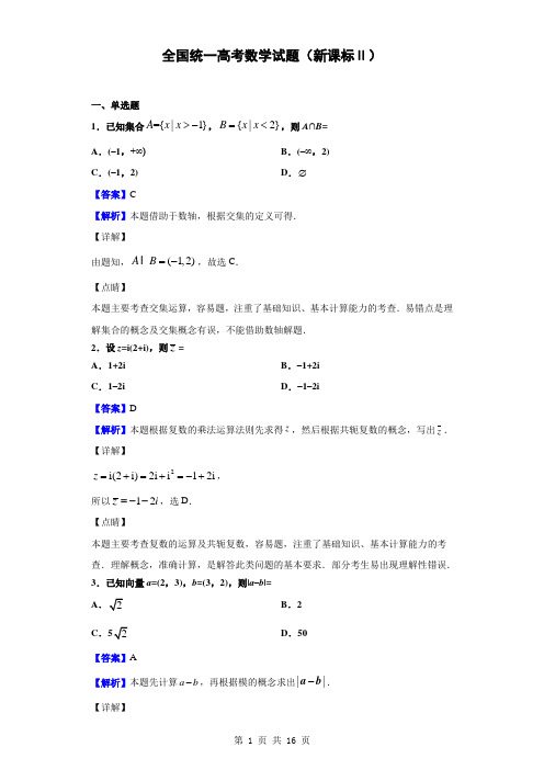 全国统一高考数学试题(文科)(新课标Ⅱ)(解析版)