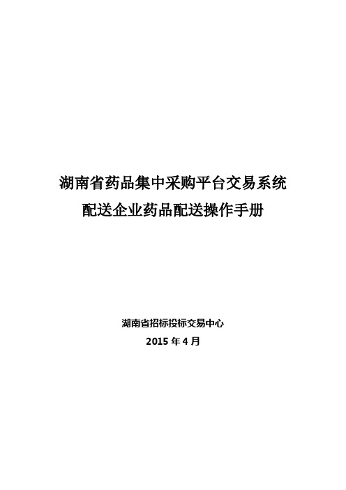 湖南省药品集中采购平台交易系统--配送企业药品配送操作手册