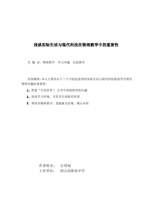 浅谈实际生活与现代科技在物理教学中的重要性