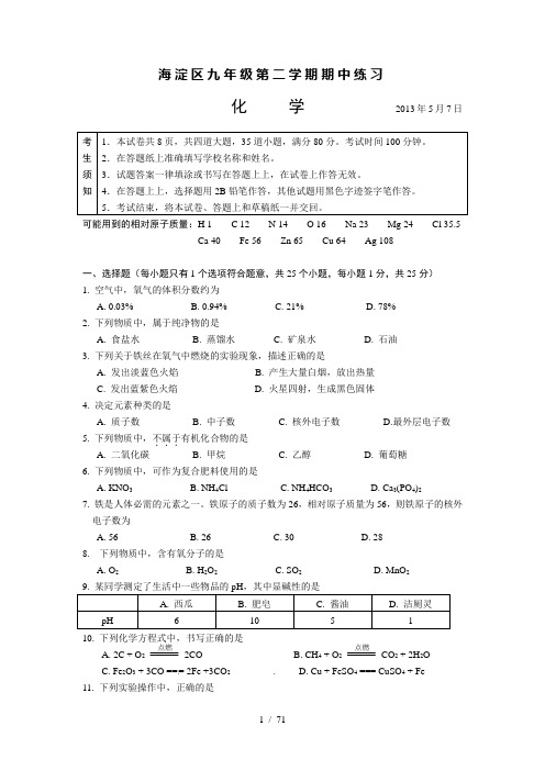 2013北京市初三一模化学试题海淀、西城、丰台、石景山、房山、密云、顺义-房山-平谷