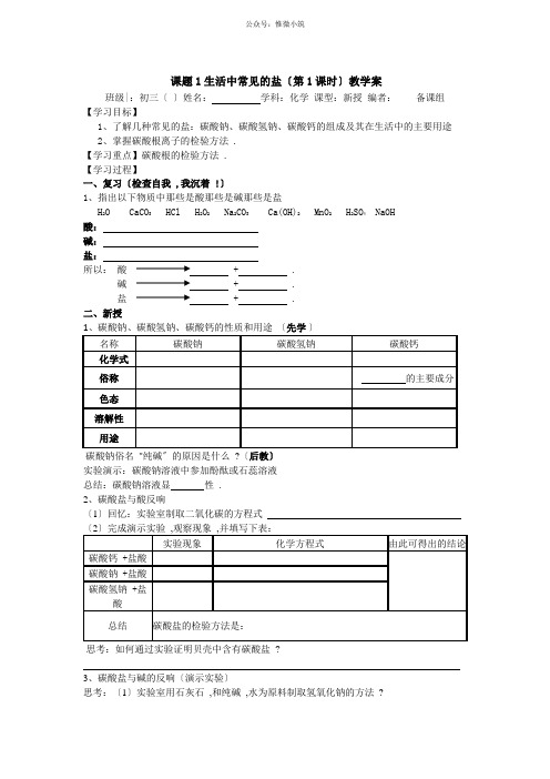 《生活中常见的盐教学案》导学案 2022年化学人教版精品学案