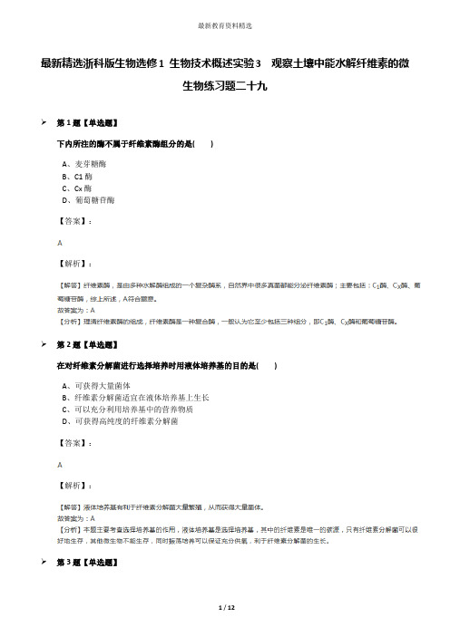 最新精选浙科版生物选修1 生物技术概述实验3 观察土壤中能水解纤维素的微生物练习题二十九