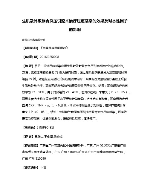 生肌散外敷联合负压引流术治疗压疮感染的效果及对炎性因子的影响