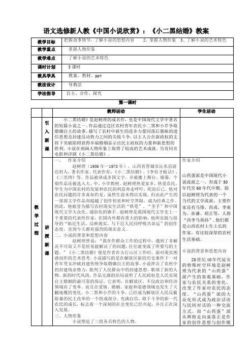 语文选修人教新课标《中国小说欣赏》《小二黑结婚》教案2