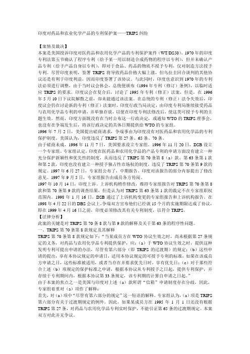 印度对药品和农业化学产品的专利保护案