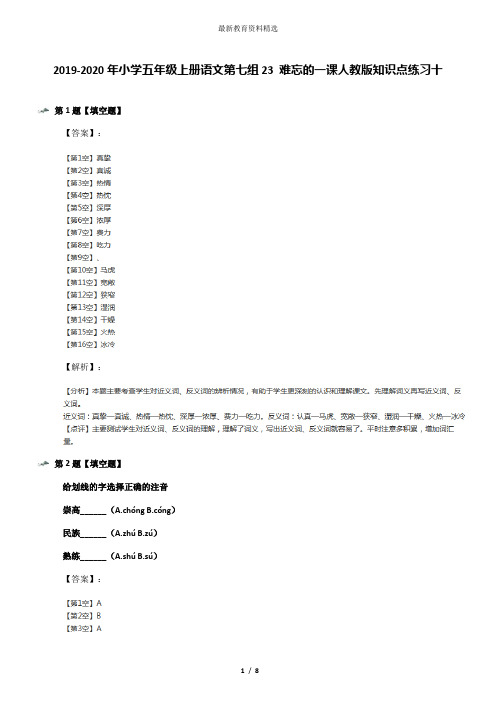 2019-2020年小学五年级上册语文第七组23 难忘的一课人教版知识点练习十