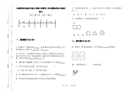 人教版同步全能五年级上学期小学数学二单元模拟试卷A卷课后练习