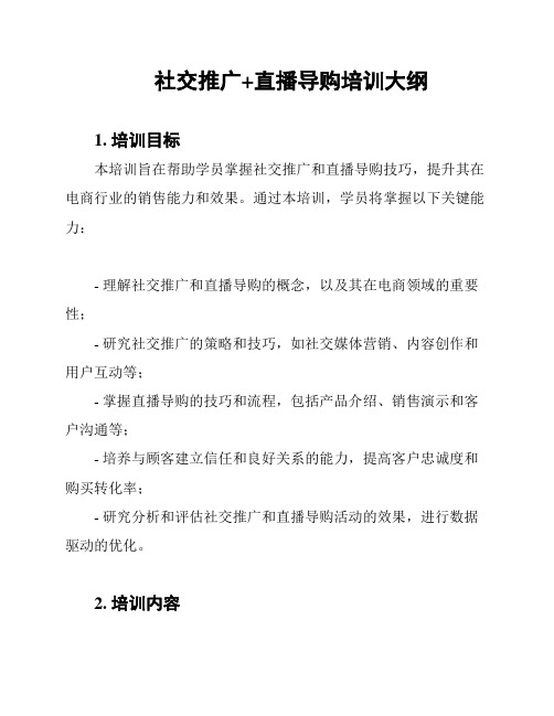 社交推广+直播导购培训大纲