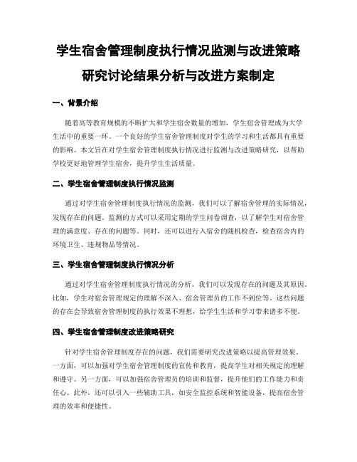 学生宿舍管理制度执行情况监测与改进策略研究讨论结果分析与改进方案制定