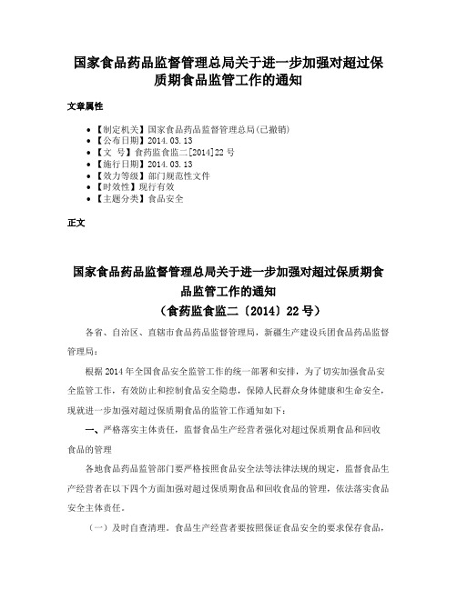 国家食品药品监督管理总局关于进一步加强对超过保质期食品监管工作的通知