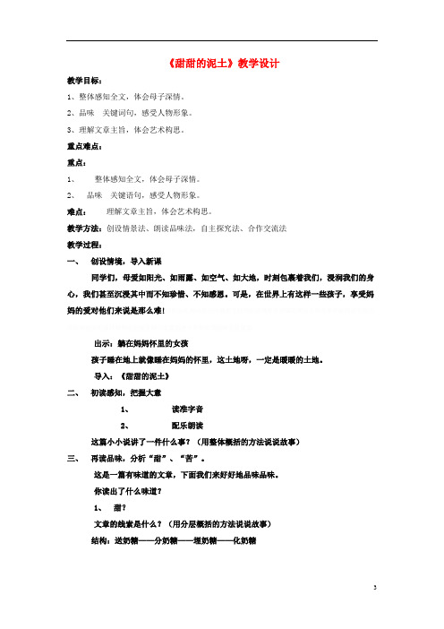 八年级第三单元《甜甜的泥土》教学设计苏教版