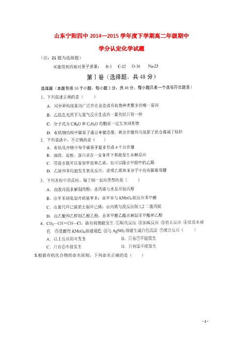 山东省宁阳县第四中学高二化学下学期期中学分认定考试试题(B)(扫描版)