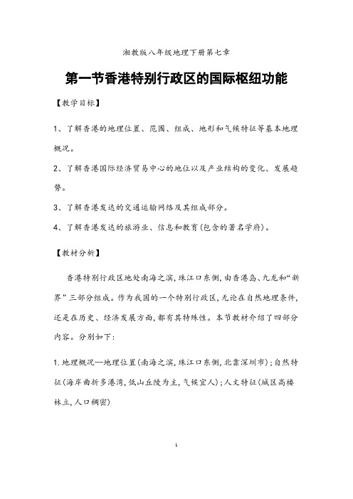 湘教版地理八年级下册《 香港特别行政区的国际枢纽功能》市优质课一等奖教案