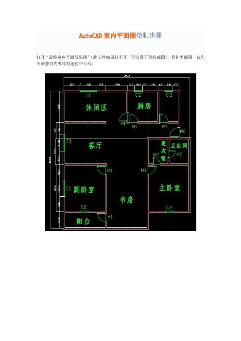 cad绘制室内平面图操作步骤