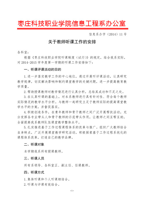 信息系_办字(2014)011号_关于教师听课工作的安排