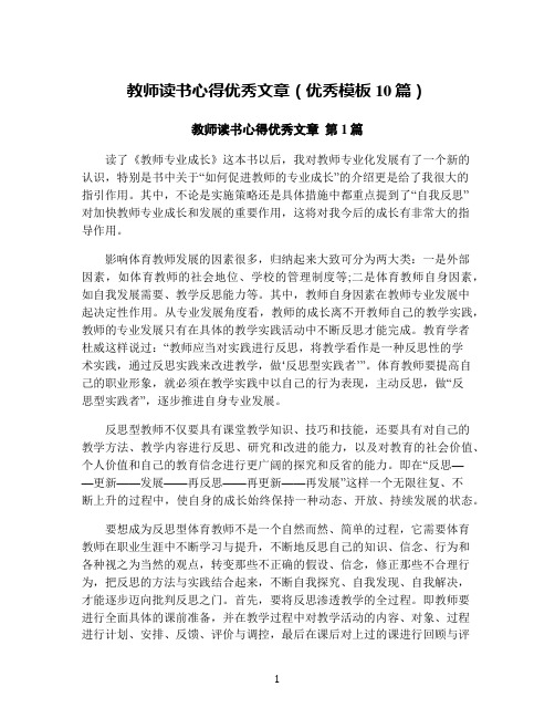 教师读书心得优秀文章(优秀模板10篇)