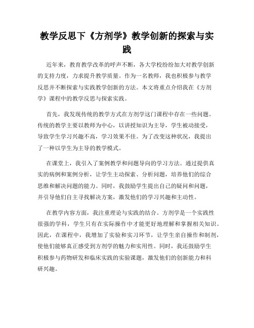 教学反思下《方剂学》教学创新的探索与实践