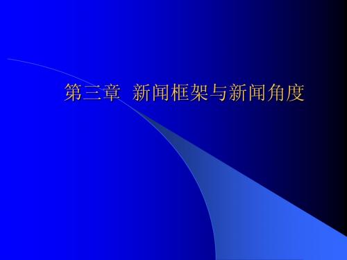 第三章  新闻框架与新闻视角