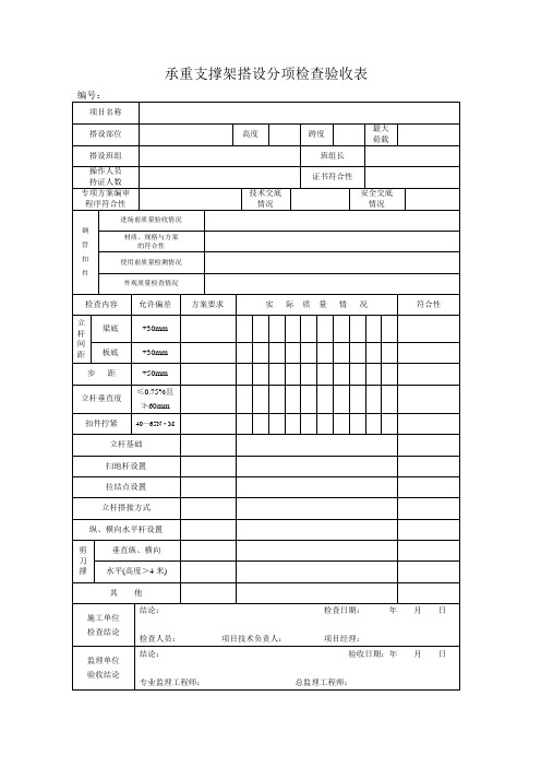 支模架验收表备案表及塔吊备案表(浙江通用)