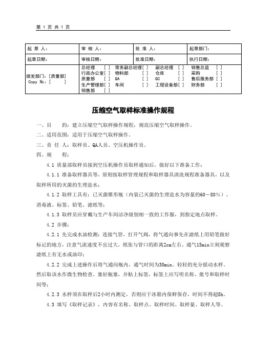 压缩空气取样标准操作规程