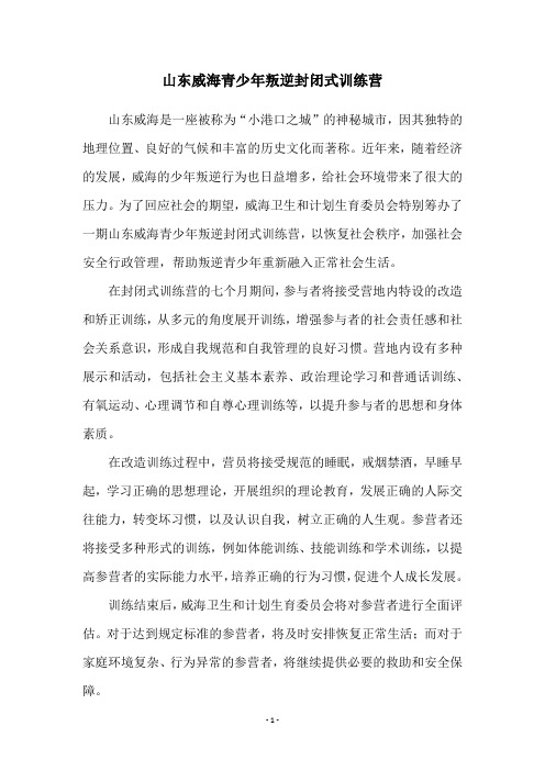 山东威海青少年叛逆封闭式训练营