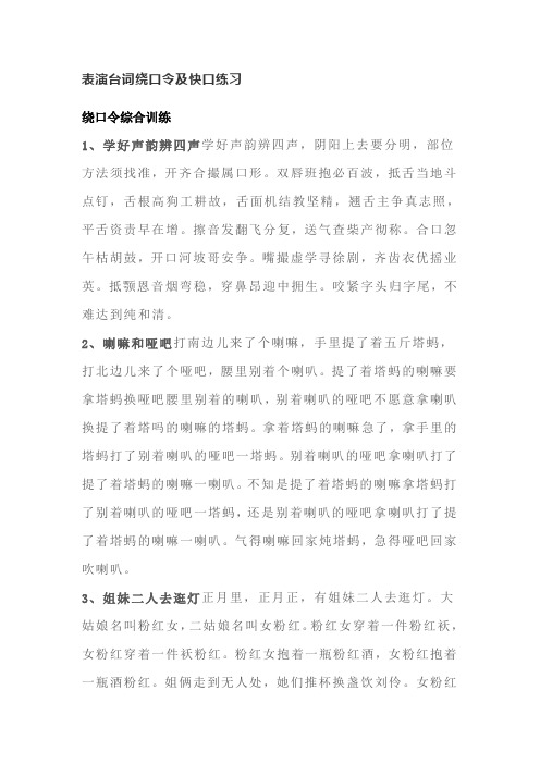 表演台词绕口令及快口练习