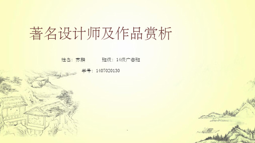 五名著名设计师 及作品赏析