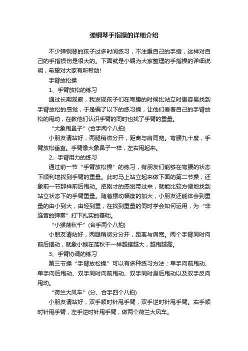 弹钢琴手指操的详细介绍