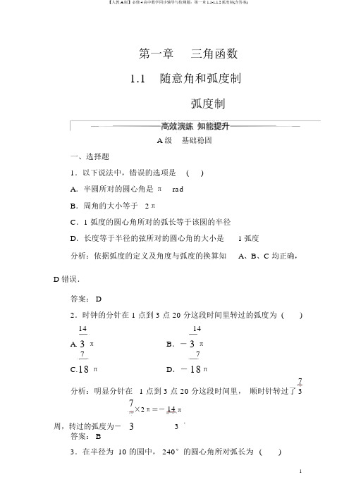 【人教A版】必修4高中数学同步辅导与检测题：第一章1.1-1.1.2弧度制(含答案)