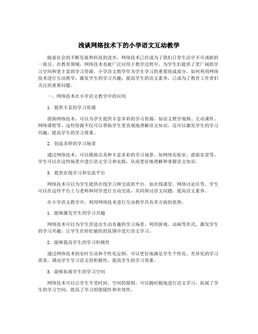 浅谈网络技术下的小学语文互动教学