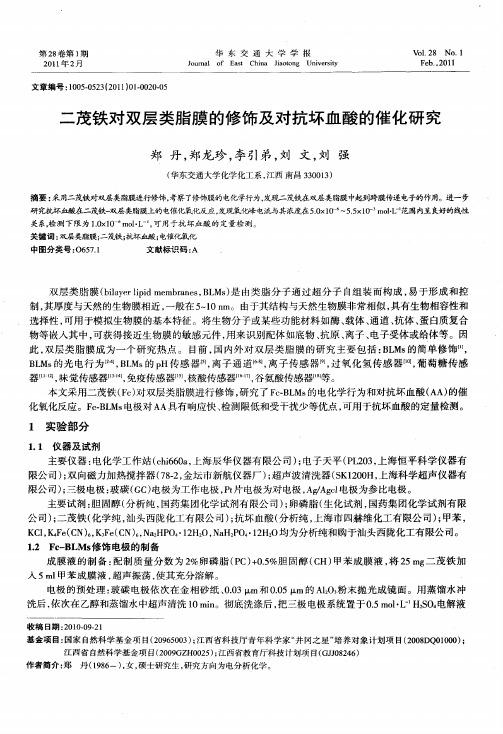 二茂铁对双层类脂膜的修饰及对抗坏血酸的催化研究