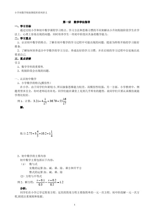 小升初数学衔接暑假班系列讲义第一讲：初中数学学法指导