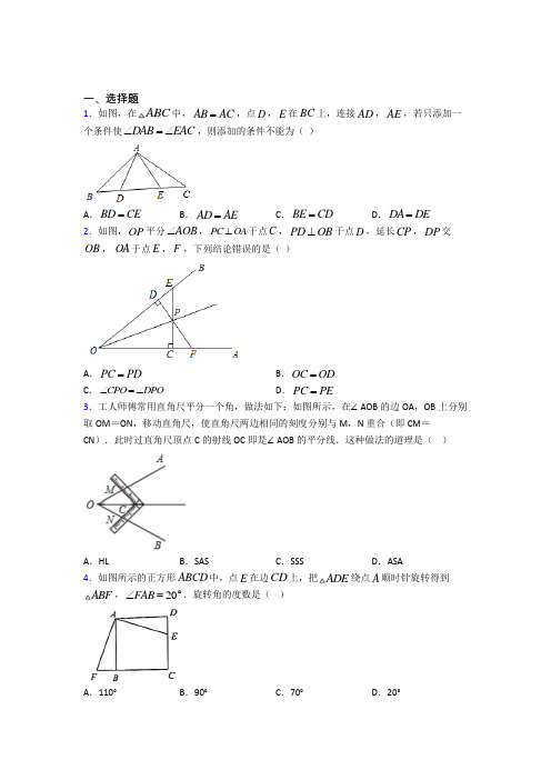 西安爱知初级中学八年级数学上册第二单元《全等三角形》检测题(有答案解析)