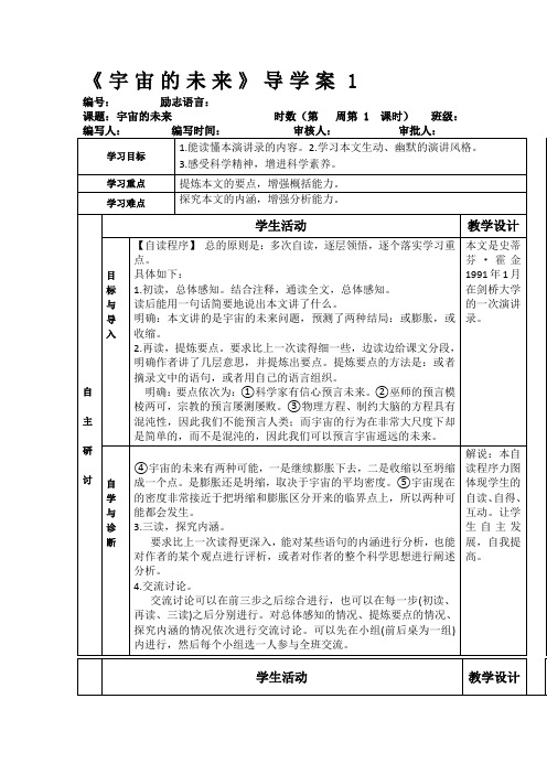 甘肃省金昌市第一中学高中语文必修五《宇宙的未来》导学案1