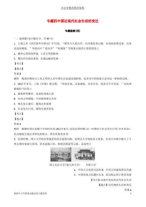 2018-2019学年高中历史专题四中国近现代社会生活的变迁专题检测人民版必修2