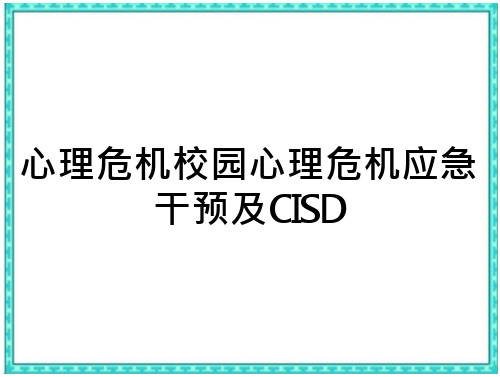 心理危机校园心理危机应急干预及CISD