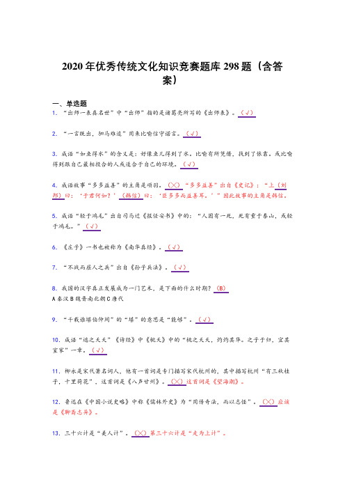 新版精编2020年优秀传统文化知识竞赛模拟复习题库298题(含答案)