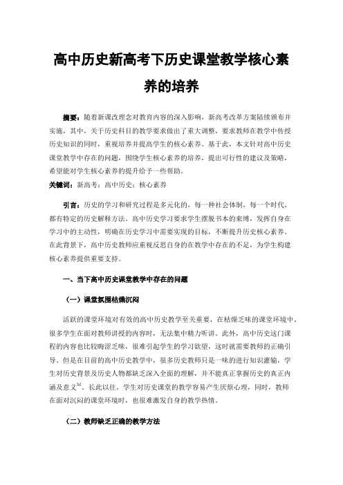 高中历史新高考下历史课堂教学核心素养的培养