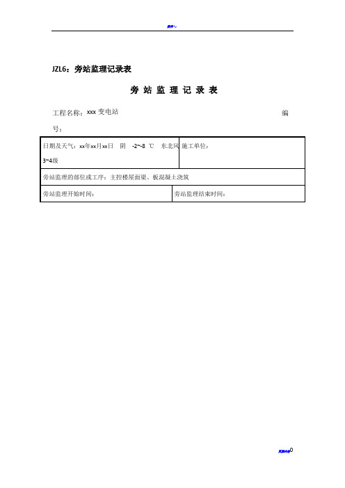 变电工程监理质量旁站记录-