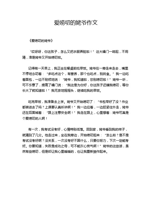 爱唠叨的姥爷作文