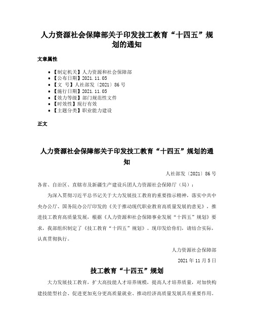 人力资源社会保障部关于印发技工教育“十四五”规划的通知