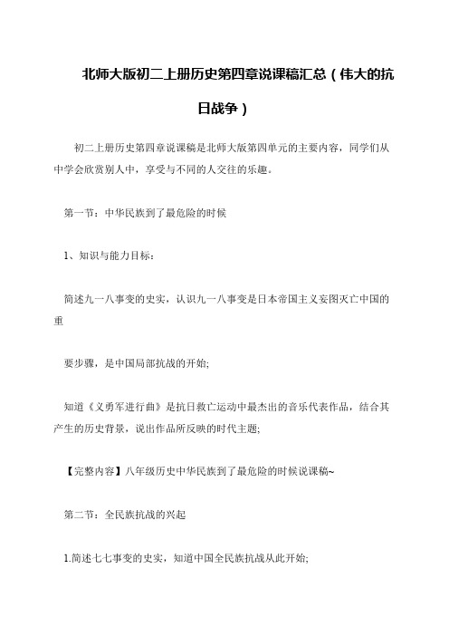 北师大版初二上册历史第四章说课稿汇总(伟大的抗日战争)