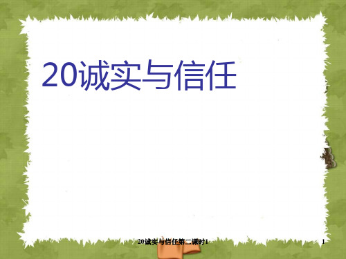 20诚实与信任第二课时1